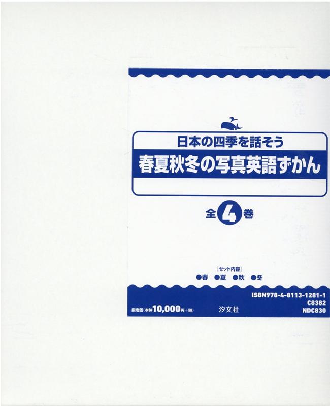 偉大な 春夏秋冬の写真英語ずかん 全4巻セット 保証書付 Kudocream Com