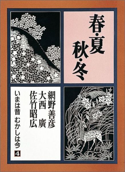 いまは昔むかしは今 1-5巻セット（索引欠）(網野善彦 ほか編