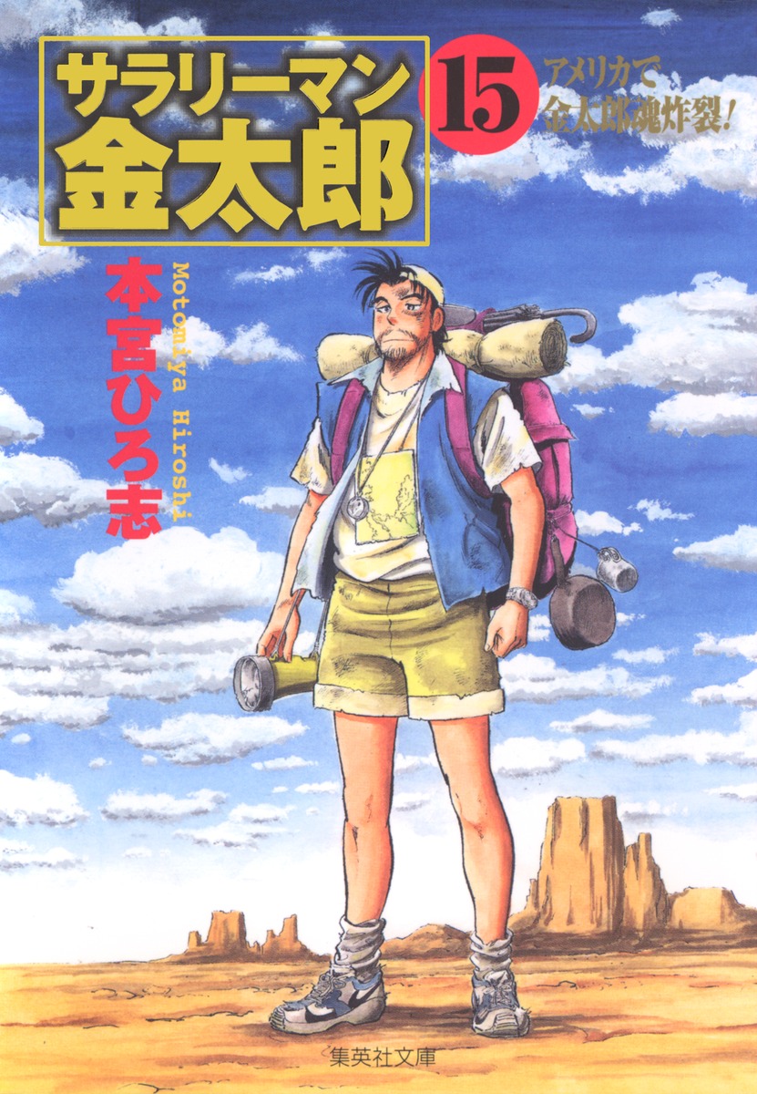サラリーマン金太郎（15）画像