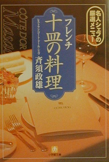 楽天ブックス: フレンチ「十皿の料理」 - 名人シェフの厳選メニュー