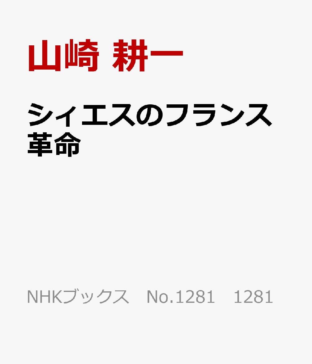 楽天ブックス: シィエスのフランス革命 - 「過激中道派」の誕生 - 山崎