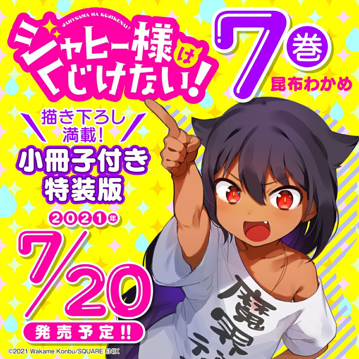 楽天ブックス ジャヒー様はくじけない 7巻 小冊子付き特装版 7 昆布わかめ 本