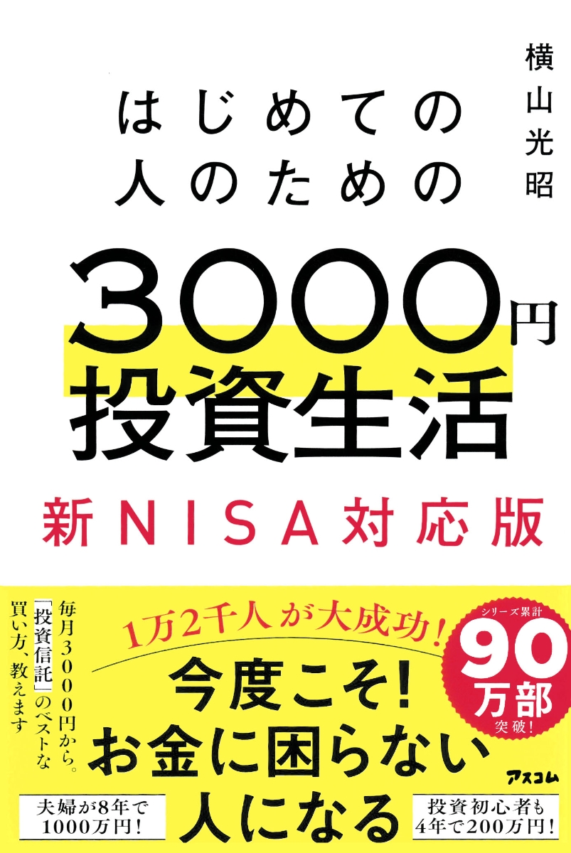 はじめての人のための3000円投資生活　新NISA完全対応版