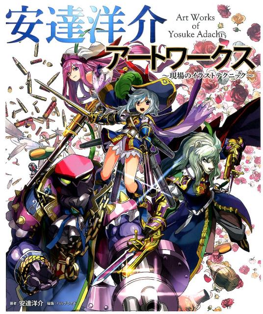 楽天ブックス 安達洋介アートワークス 現場のイラストテクニック 安達洋介 本