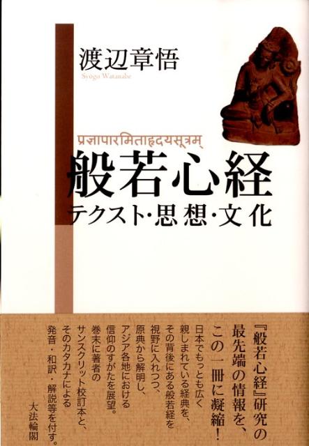 楽天ブックス: 般若心経 - テクスト・思想・文化 - 渡辺章悟