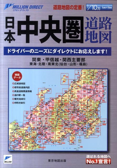 楽天ブックス 日本中央圏道路地図 関東 甲信越 関西主要部東海 北陸 南東北 仙台 本