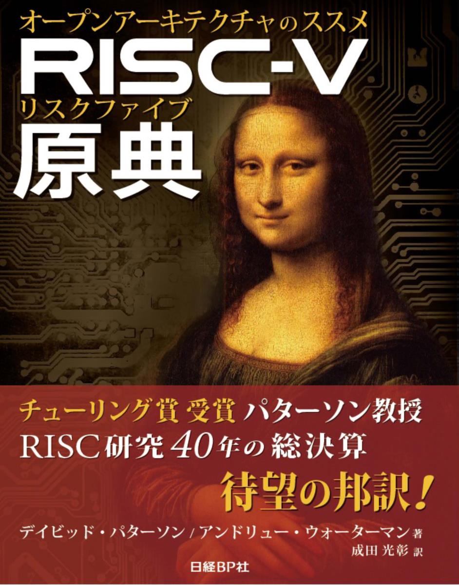 楽天ブックス: RISC-V原典 - オープンアーキテクチャのススメ