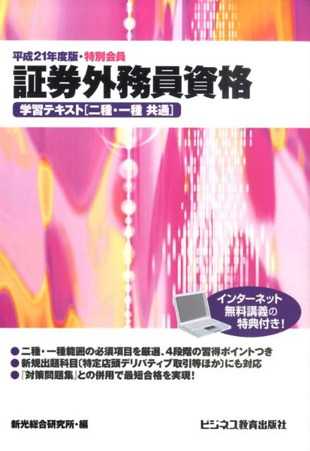 楽天ブックス 証券外務員資格学習テキスト 二種 一種共通 平成21年度版 特別会員 新光総合研究所 本