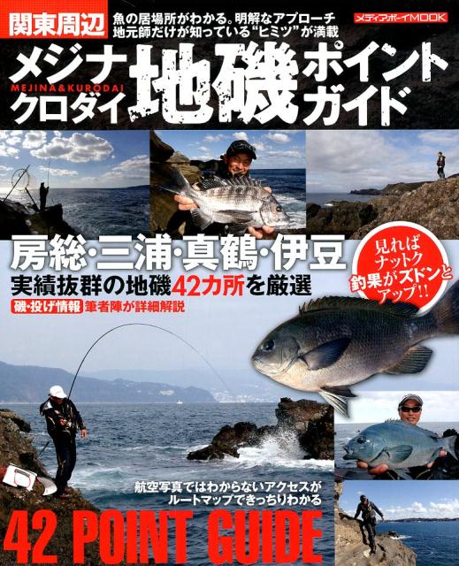 楽天ブックス 関東周辺 メジナ クロダイ地磯ポイントガイド 房総 三浦 真鶴 伊豆実績抜群の地磯42カ所を厳選 本