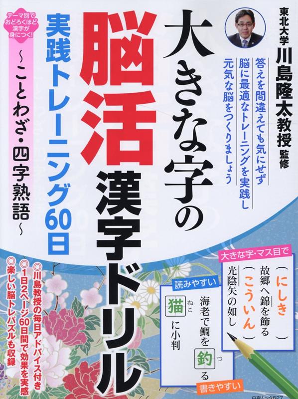 楽天ブックス 大きな字の脳活漢字ドリル 実践トレーニング60日 ことわざ 四字熟語 本