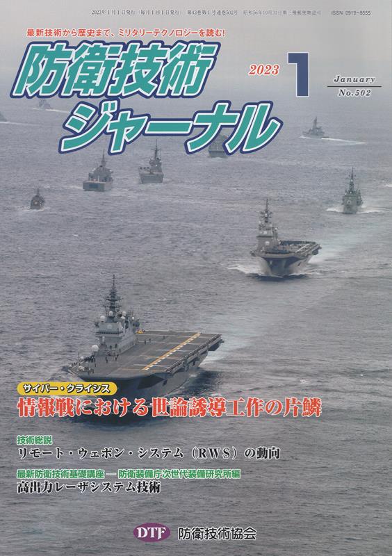 楽天ブックス: 防衛技術ジャーナル（No．502（2023 1）） - 防衛技術 