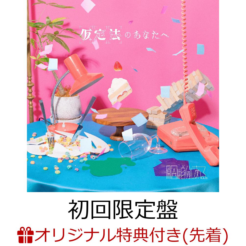 楽天ブックス: 【楽天ブックス限定先着特典】仮定法のあなたへ (初回