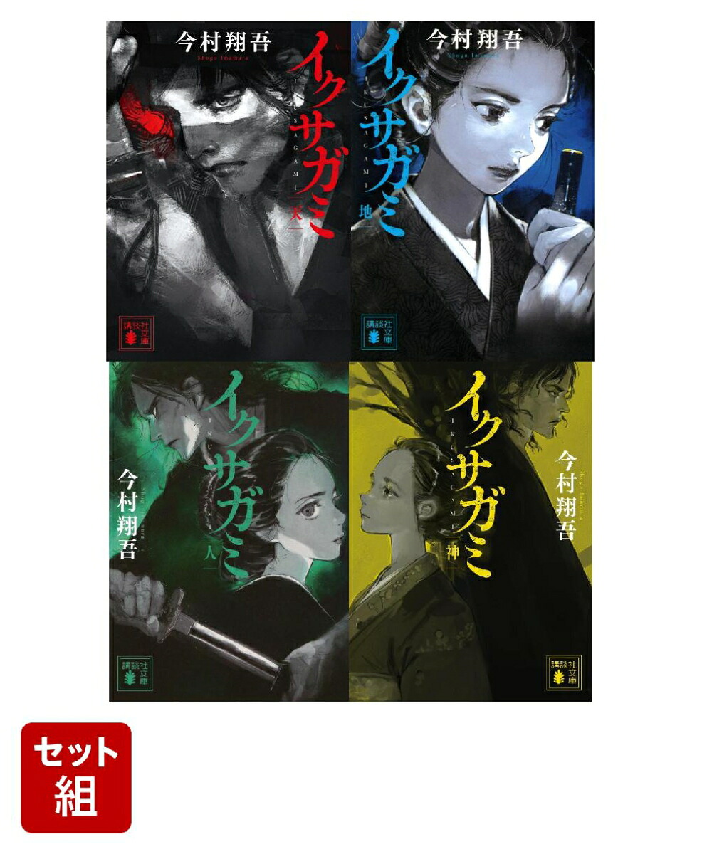 楽天市場】（メディア化！原作フェア）『イクサガミ 天・地・人・神』4