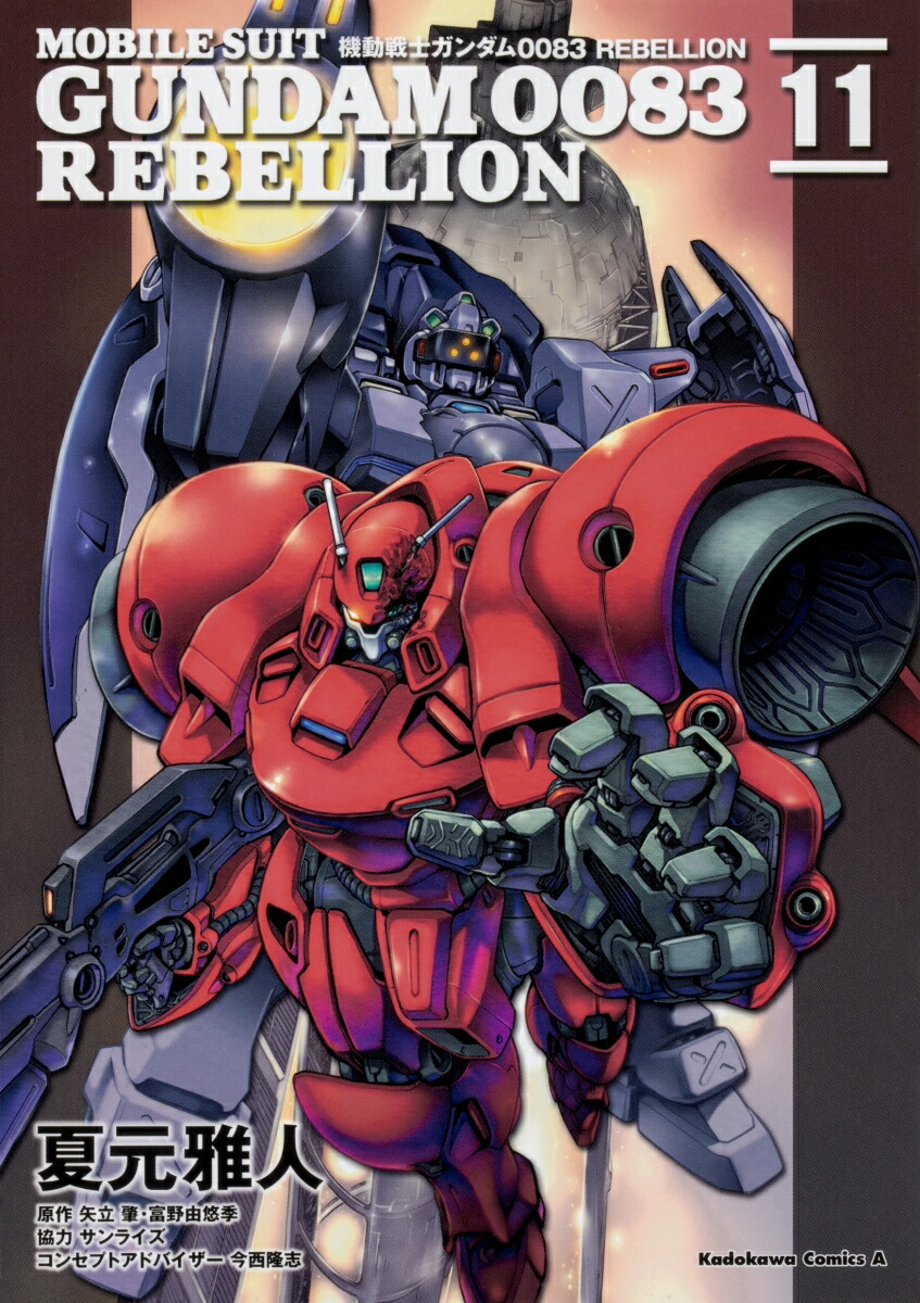 機動戦士ガンダム0083　REBELLION　（11）画像