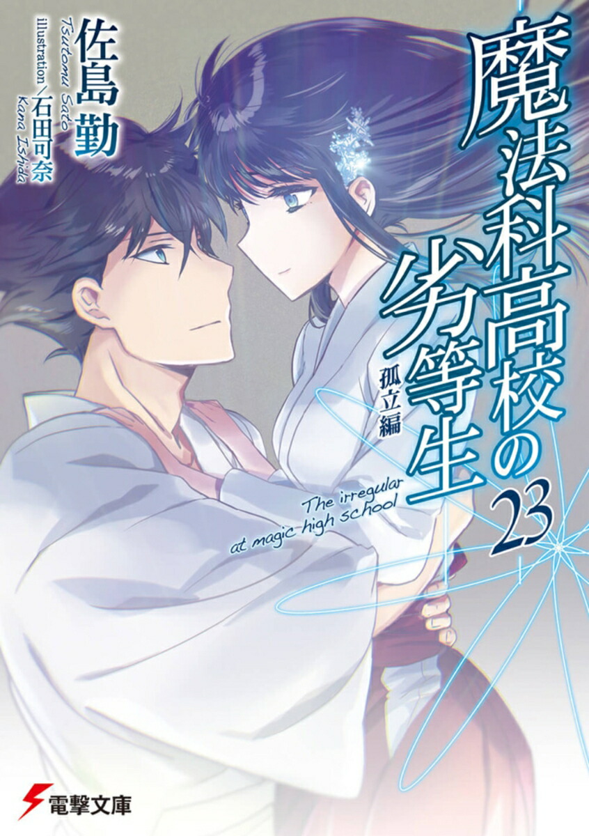 魔法科高校の劣等生（23）孤立編（電撃文庫）[佐島勤]