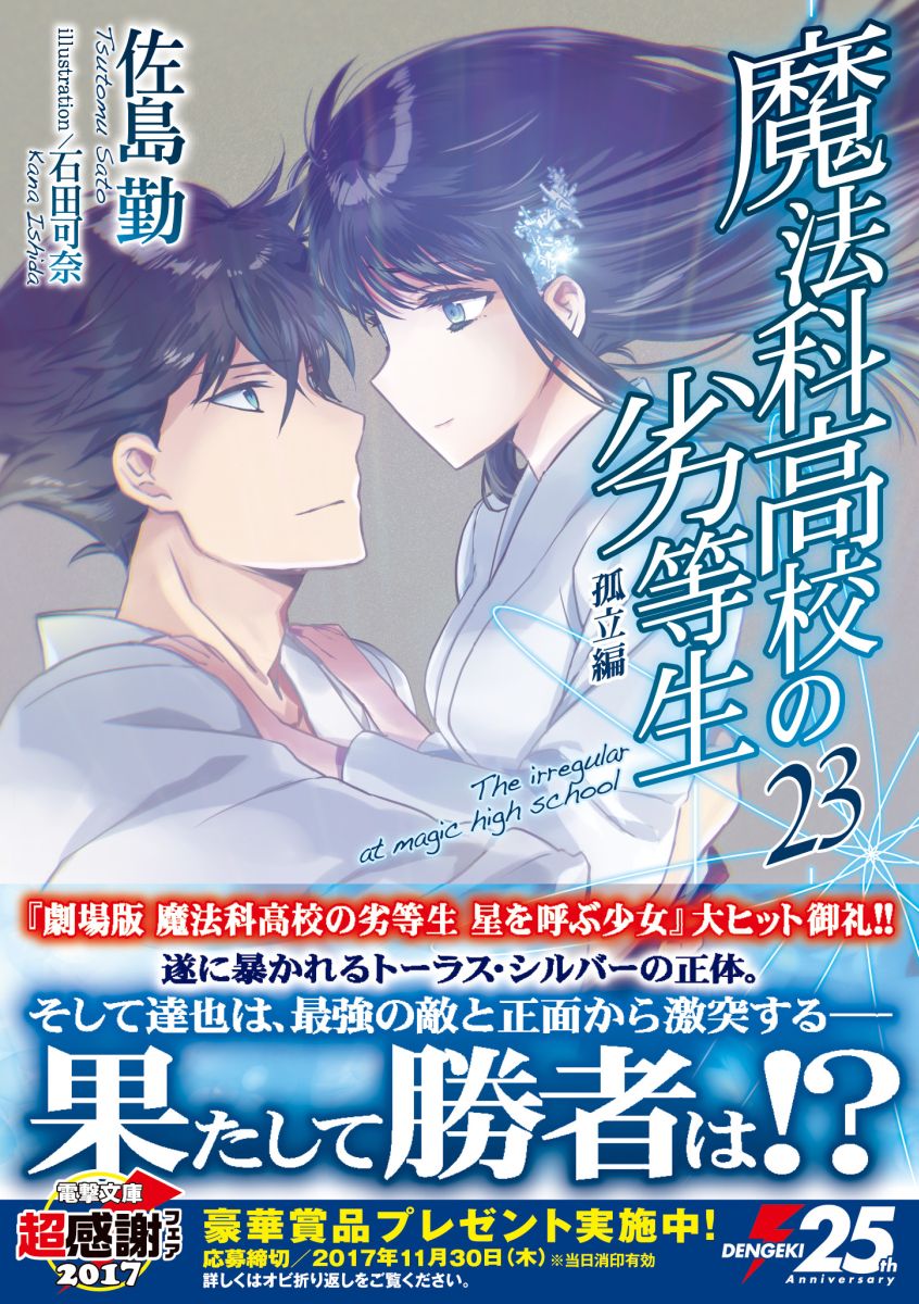 魔法科高校の劣等生（23）孤立編（電撃文庫）[佐島勤]