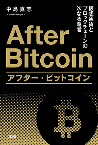 楽天ブックス アフター ビットコイン 仮想通貨とブロックチェーンの次なる覇者 中島 真志 本