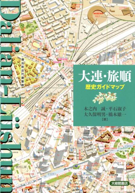 大連・旅順 歴史ガイドマップ画像