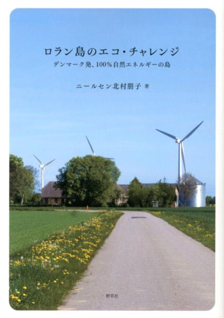 楽天ブックス ロラン島のエコ チャレンジ デンマーク発 100 自然エネルギーの島 トモコ キタムラ ニールセン 本