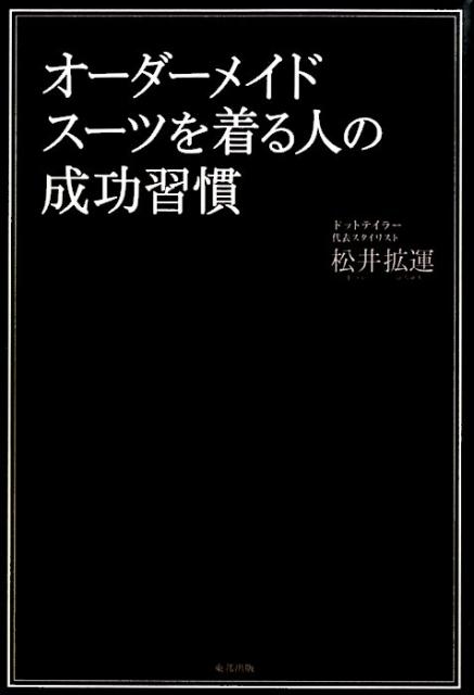 オーダーメイドスーツを着る人の成功習慣