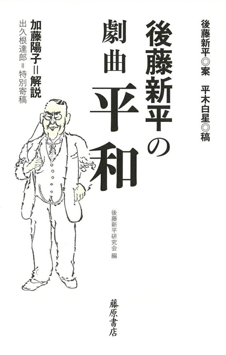 楽天ブックス: 後藤新平の『劇曲 平和』 - 後藤 新平 - 9784865782813 : 本