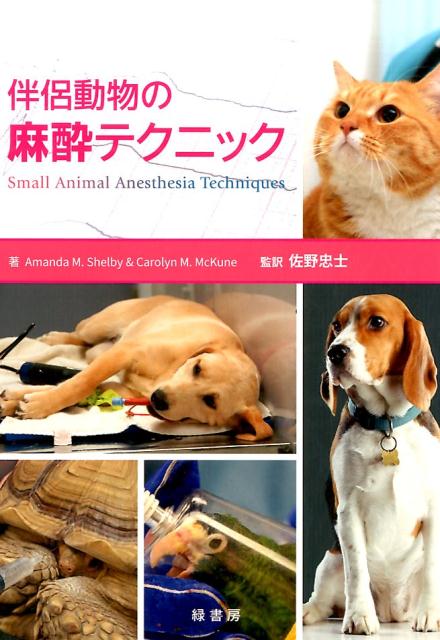 犬と猫の麻酔モニタリング 獣医学 - 健康/医学