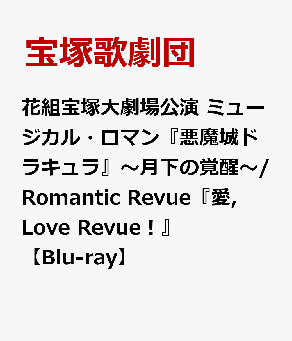 花組宝塚大劇場公演 ミュージカル・ロマン『悪魔城ドラキュラ』〜月下の覚醒〜/Romantic Revue『愛, Love Revue！』【Blu-ray】画像