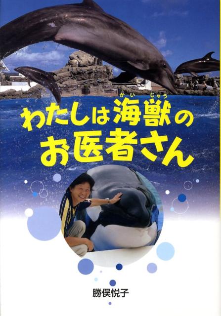 楽天ブックス: わたしは海獣のお医者さん - 勝俣悦子 - 9784265042814 : 本