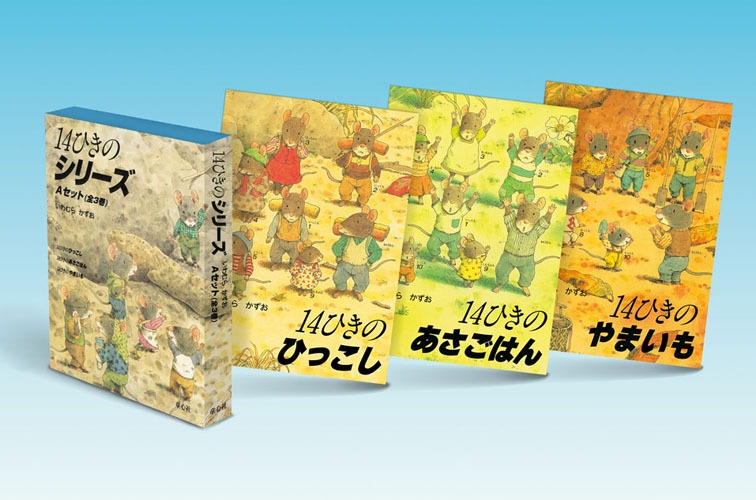 14ひきのシリーズAセット（全3巻）[いわむらかずお]