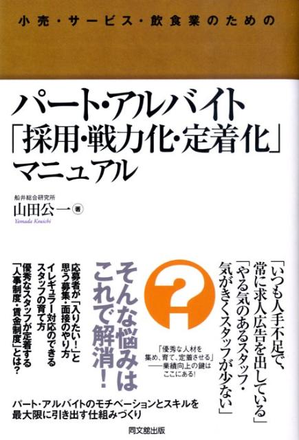 楽天ブックス 小売 サービス 飲食業のためのパート アルバイト 採用 戦力化 定着化 マニュア 山田公一 経営コンサルタント 9784495582814 本