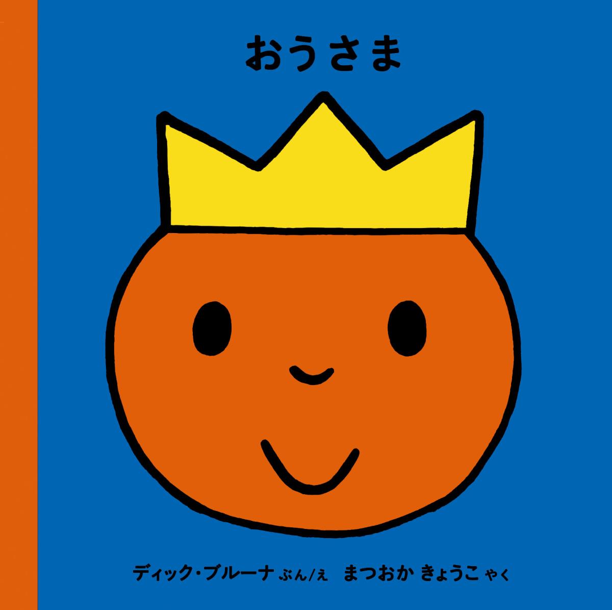 おうさま（ブルーナの絵本）[ディック・ブルーナ]