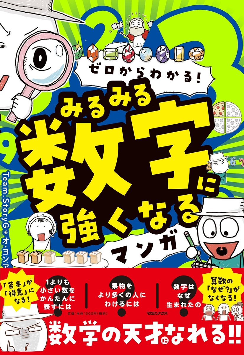 ゼロからわかる！　みるみる数字に強くなるマンガ 画像1