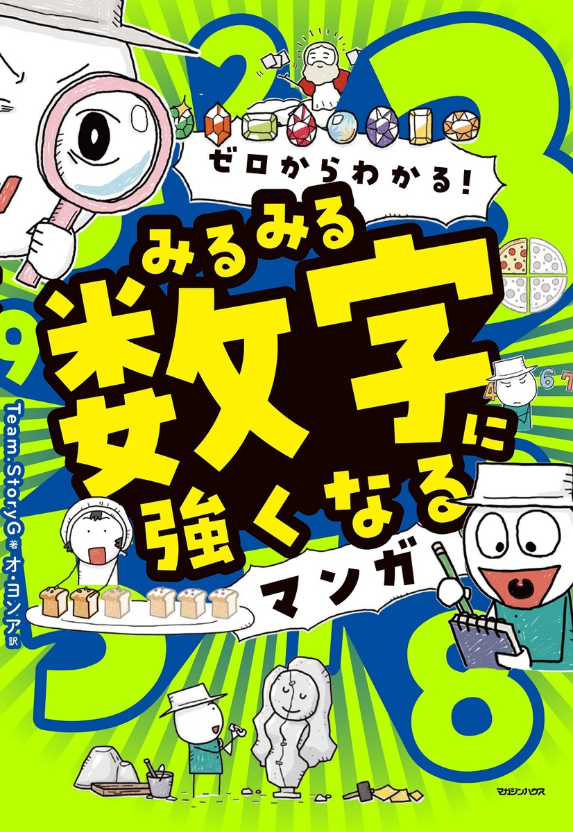 ゼロからわかる！　みるみる数字に強くなるマンガ 画像2