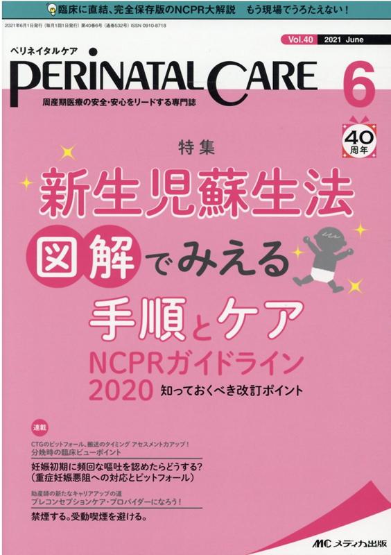 楽天ブックス ペリネイタルケア21年6月号 40巻6号 本