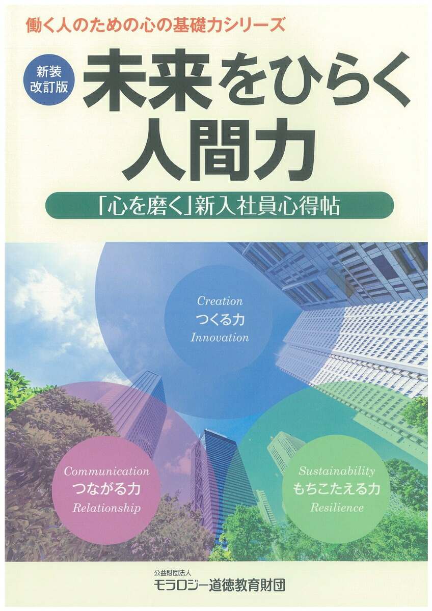 本 書籍 最高道徳の格言 モラロジー道徳教育財団