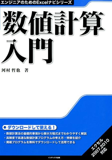 数値計算入門　（エンジニアのためのExcelナビシリーズ）