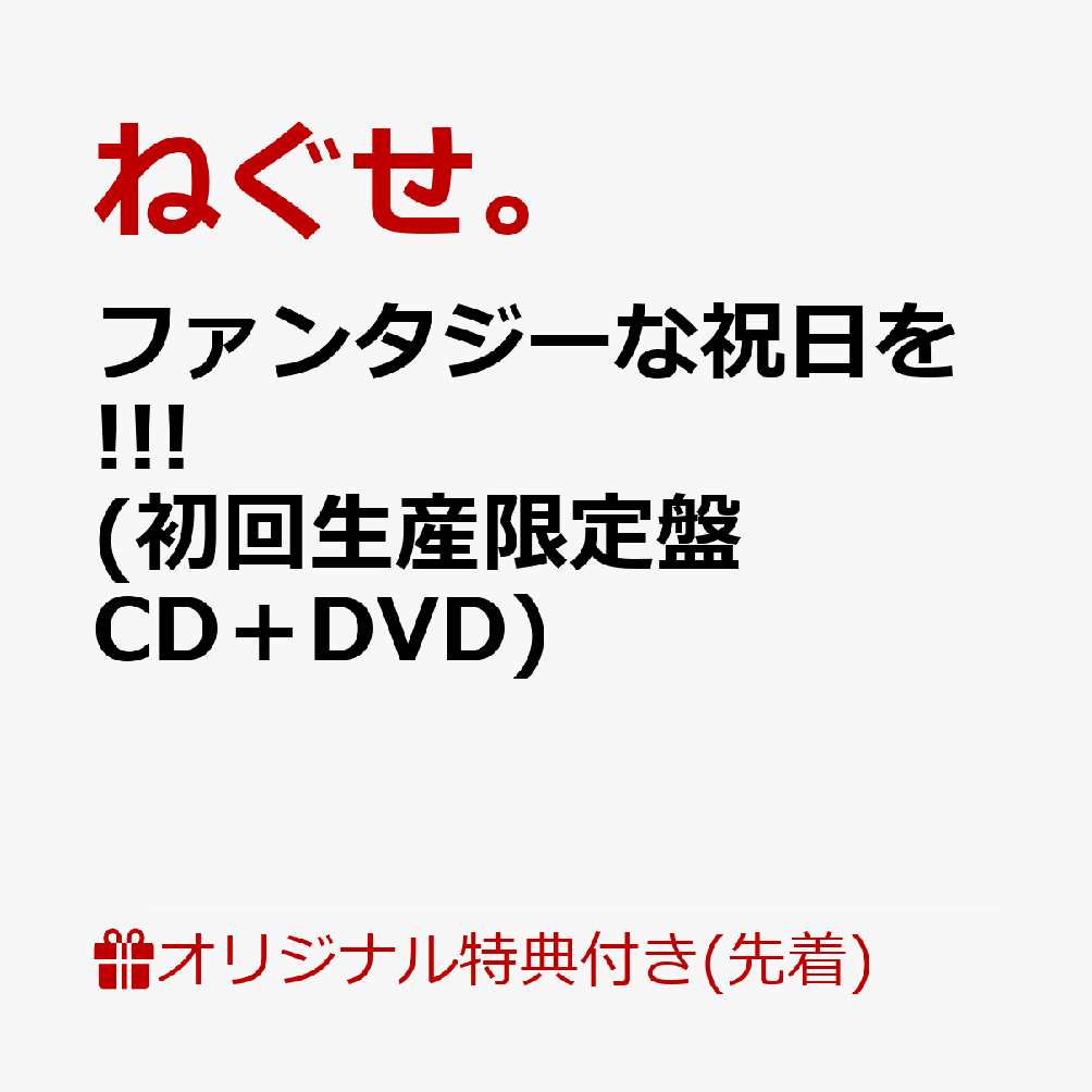 【楽天ブックス限定先着特典】ファンタジーな祝日を!!! (初回生産限定盤 CD＋DVD)(オリジナルアクリルキーホルダー)画像