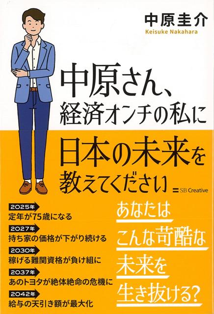 楽天ブックス バーゲン本 中原さん 経済オンチの私に日本の未来を教えてください 中原 圭介 本