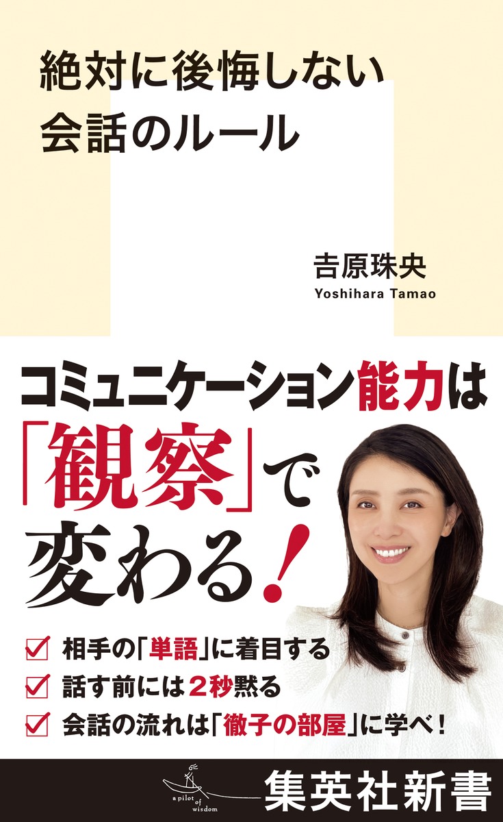 絶対に後悔しない会話のルール（集英社新書）[吉原珠央]