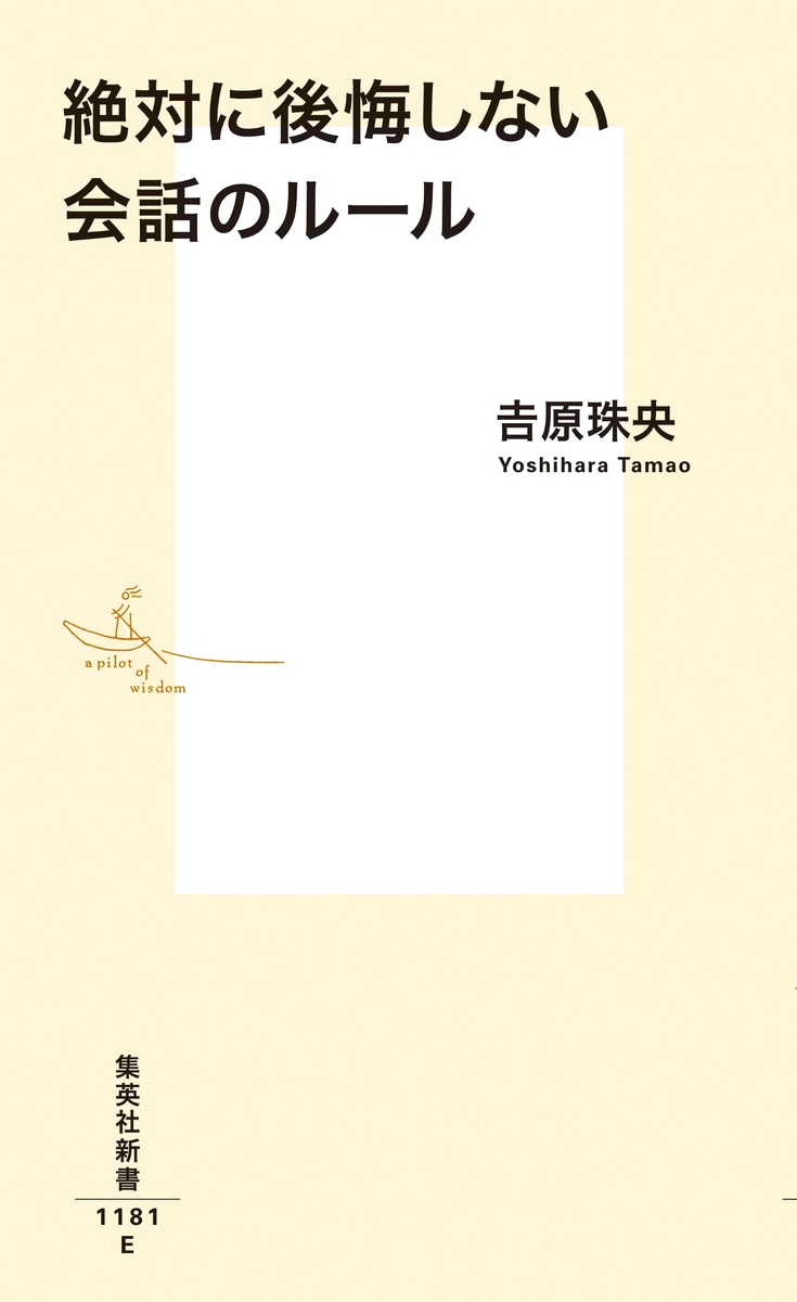 絶対に後悔しない会話のルール（集英社新書）[吉原珠央]