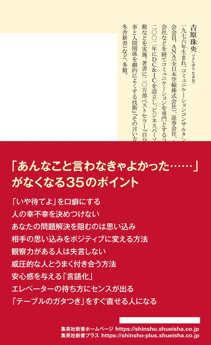 絶対に後悔しない会話のルール（集英社新書）[吉原珠央]