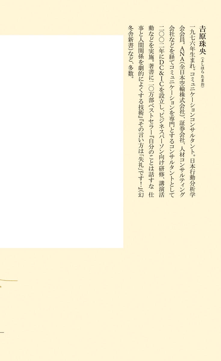 絶対に後悔しない会話のルール（集英社新書）[吉原珠央]