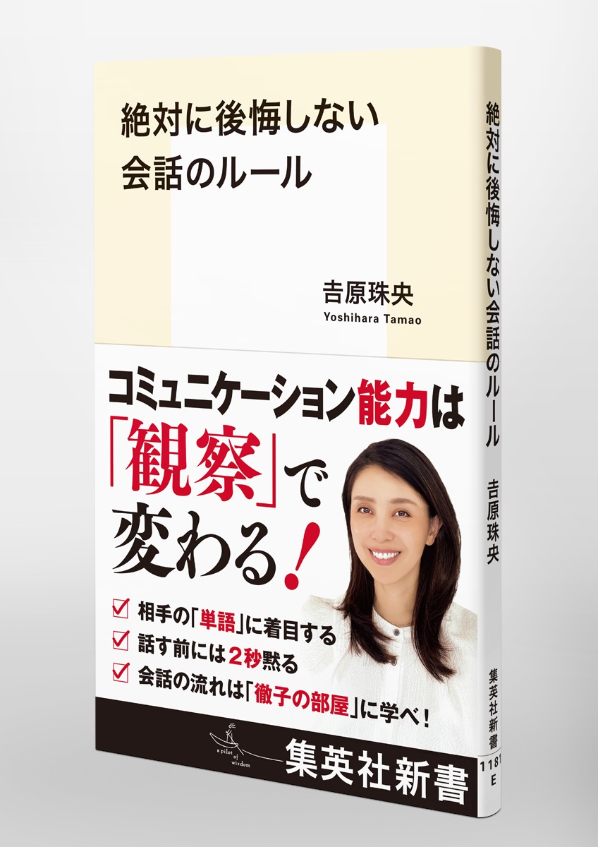 絶対に後悔しない会話のルール（集英社新書）[吉原珠央]
