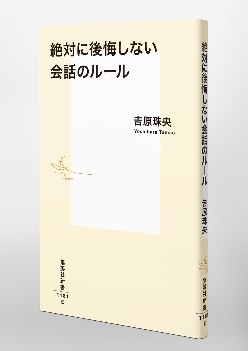 絶対に後悔しない会話のルール（集英社新書）[吉原珠央]