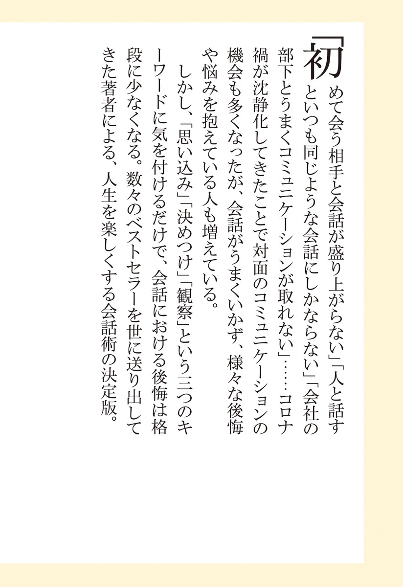 絶対に後悔しない会話のルール（集英社新書）[吉原珠央]