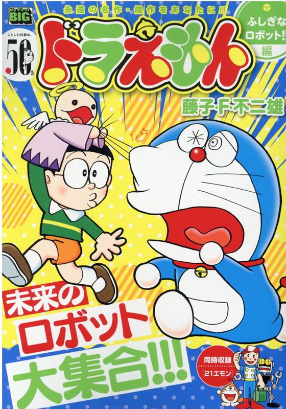 楽天ブックス: ドラえもん ふしぎなロボット！！編 - 藤子・F・不二雄
