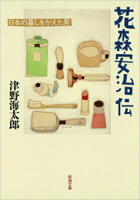 楽天ブックス 花森安治伝 日本の暮しをかえた男 津野海太郎 本