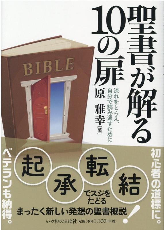 楽天ブックス: 聖書が解る10の扉 - 流れをとらえ、自分で読み通すため