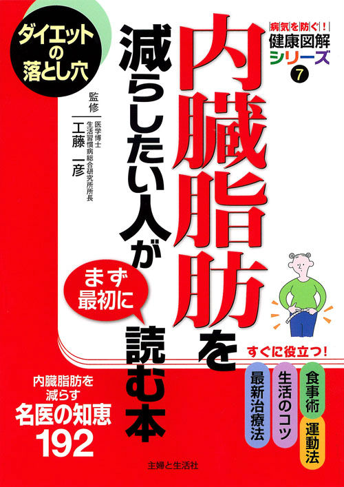 楽天ブックス 内臓脂肪を減らしたい人がまず最初に読む本 内臓脂肪を減らす名医の知恵192 主婦と生活社 本