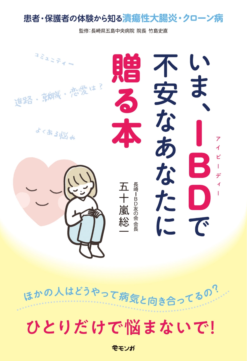 楽天ブックス: いま、IBDで不安なあなたに贈る本 - 患者・保護者の体験